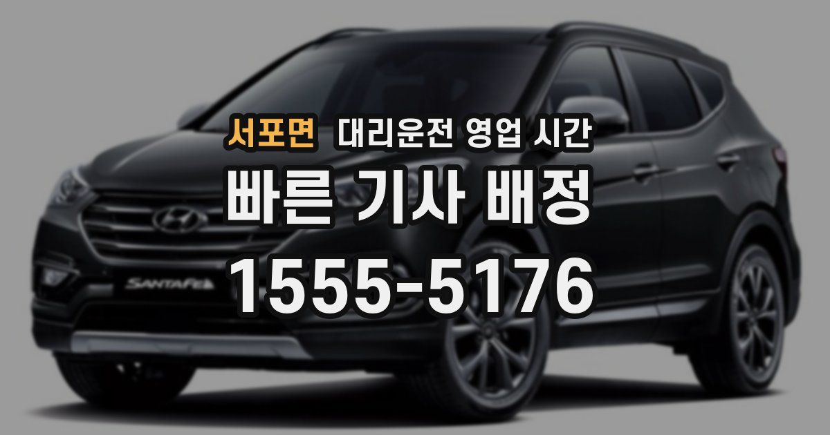 서포면 대리운전 영업 시간