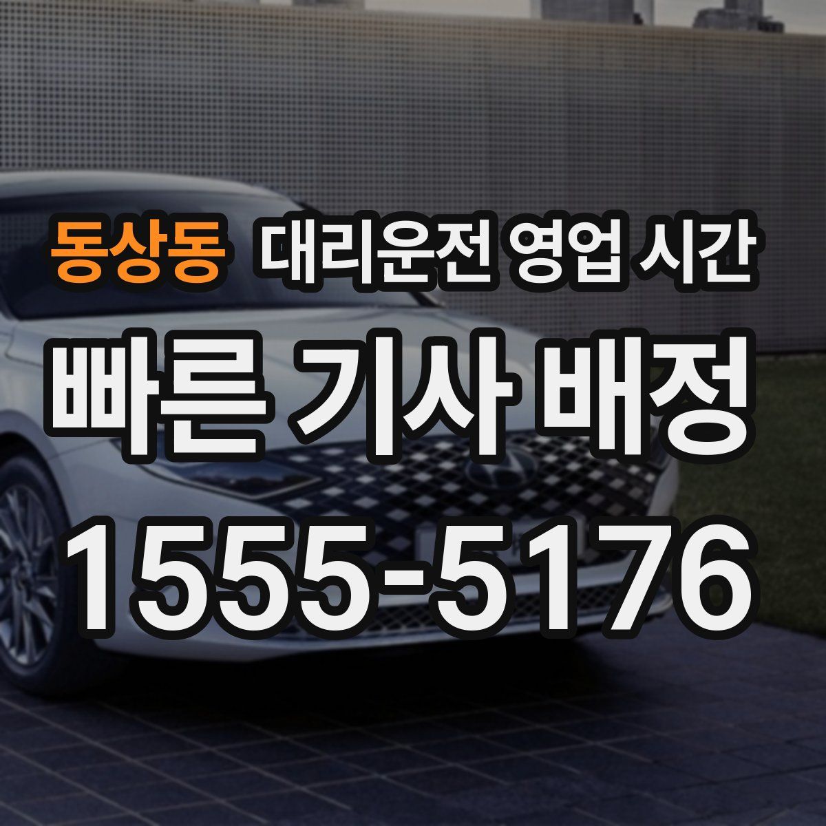동상동 대리운전 영업 시간