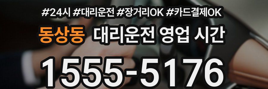 동상동 대리운전 영업 시간