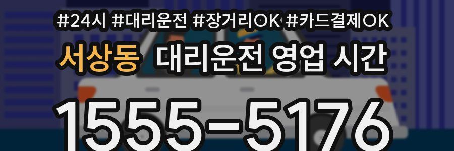 서상동 대리운전 영업 시간
