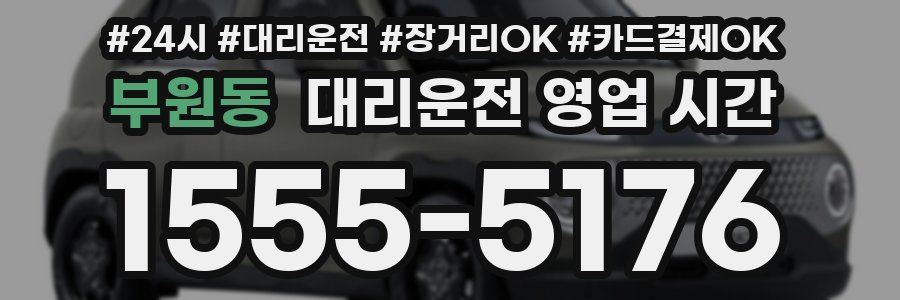 부원동 대리운전 영업 시간