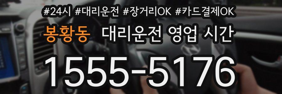 봉황동 대리운전 영업 시간
