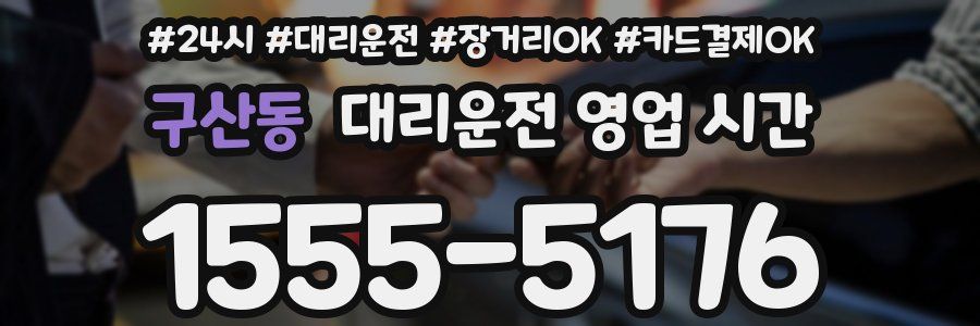 구산동 대리운전 영업 시간
