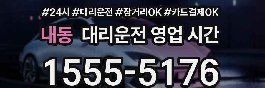 내동 대리운전 영업 시간