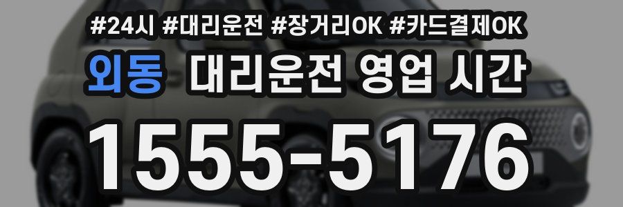 외동 대리운전 영업 시간