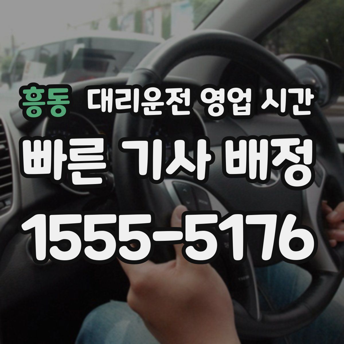 흥동 대리운전 영업 시간