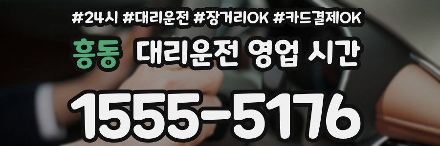 흥동 대리운전 영업 시간