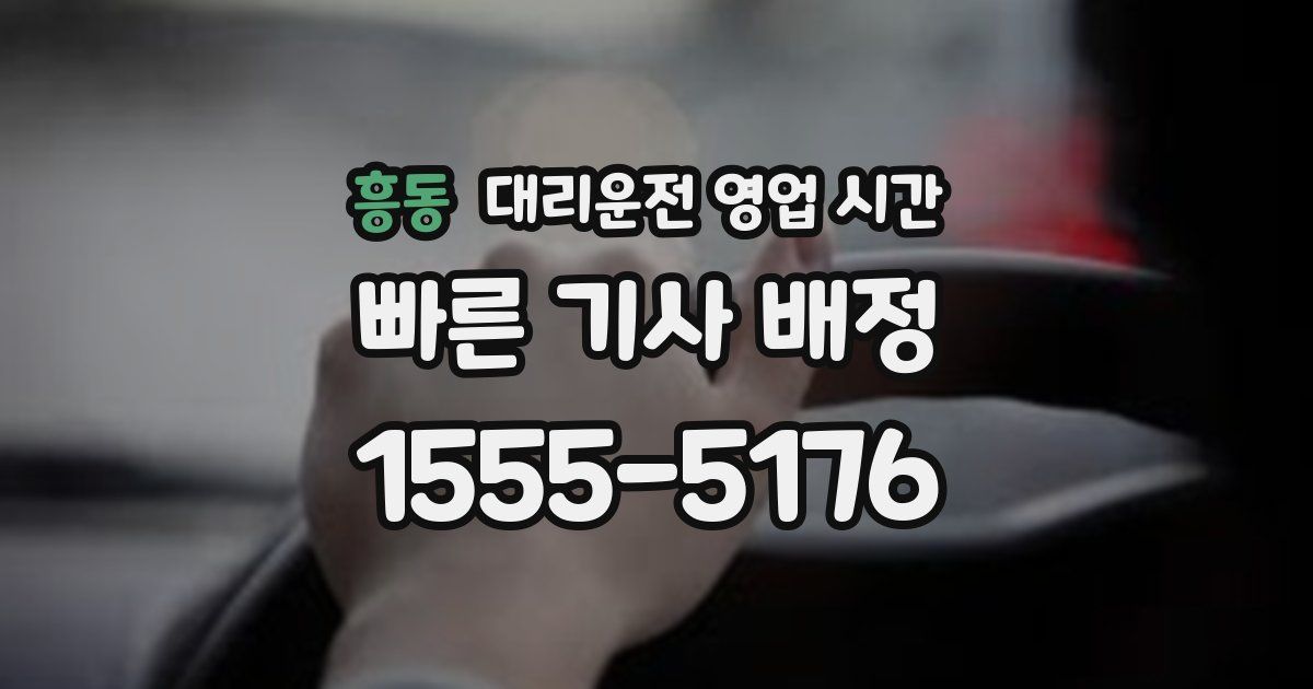 흥동 대리운전 영업 시간