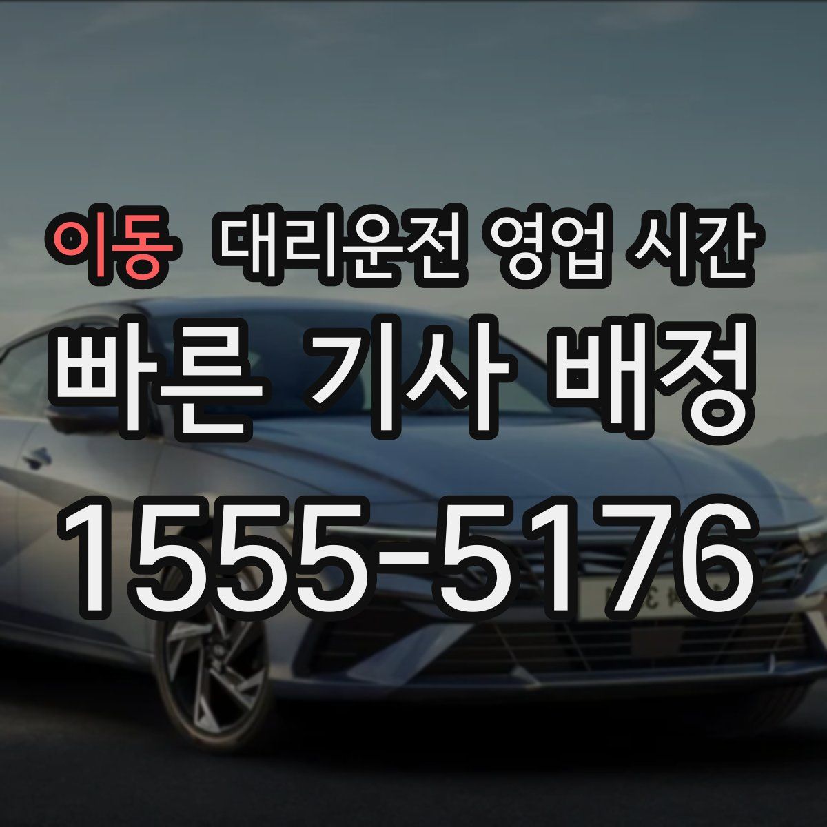 이동 대리운전 영업 시간