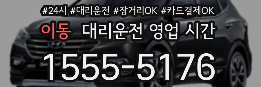 이동 대리운전 영업 시간