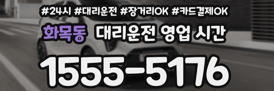화목동 대리운전 영업 시간