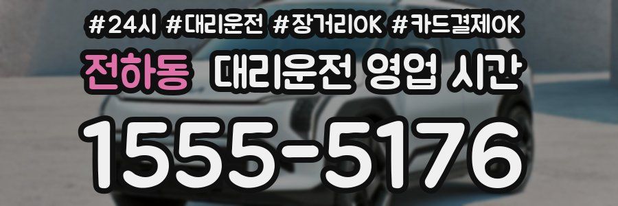 전하동 대리운전 영업 시간