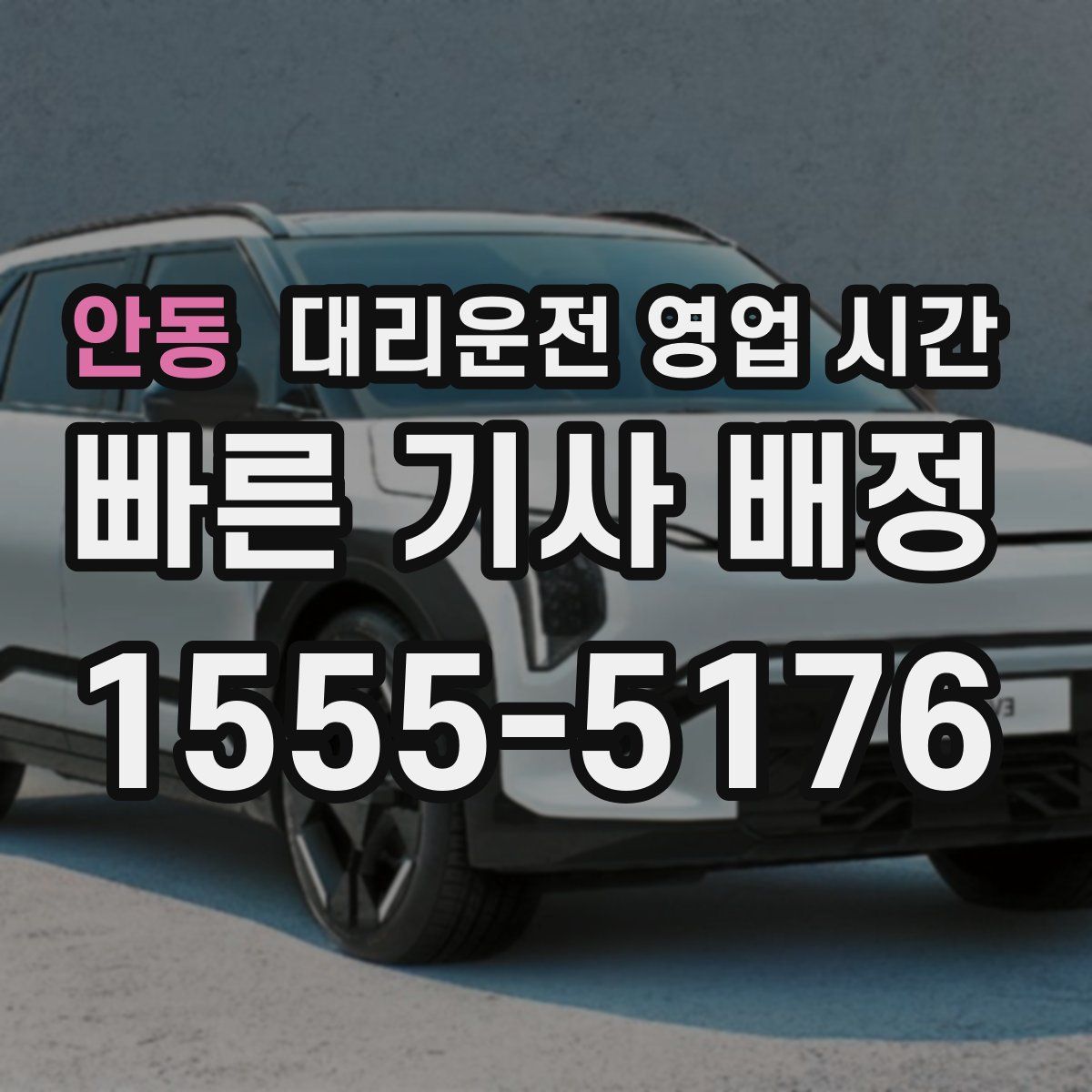 안동 대리운전 영업 시간