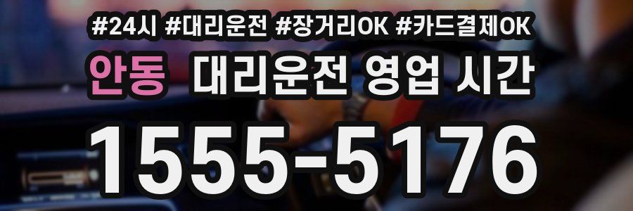 안동 대리운전 영업 시간