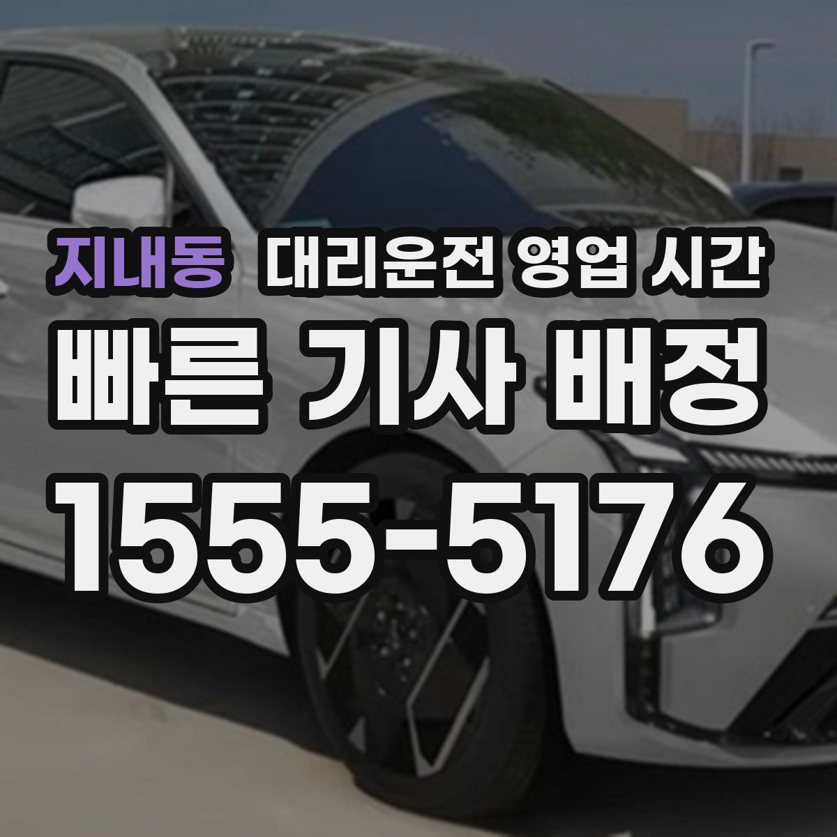 지내동 대리운전 영업 시간