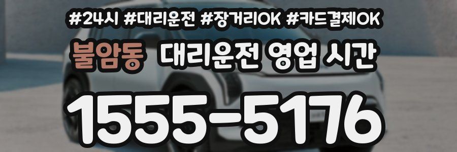 불암동 대리운전 영업 시간
