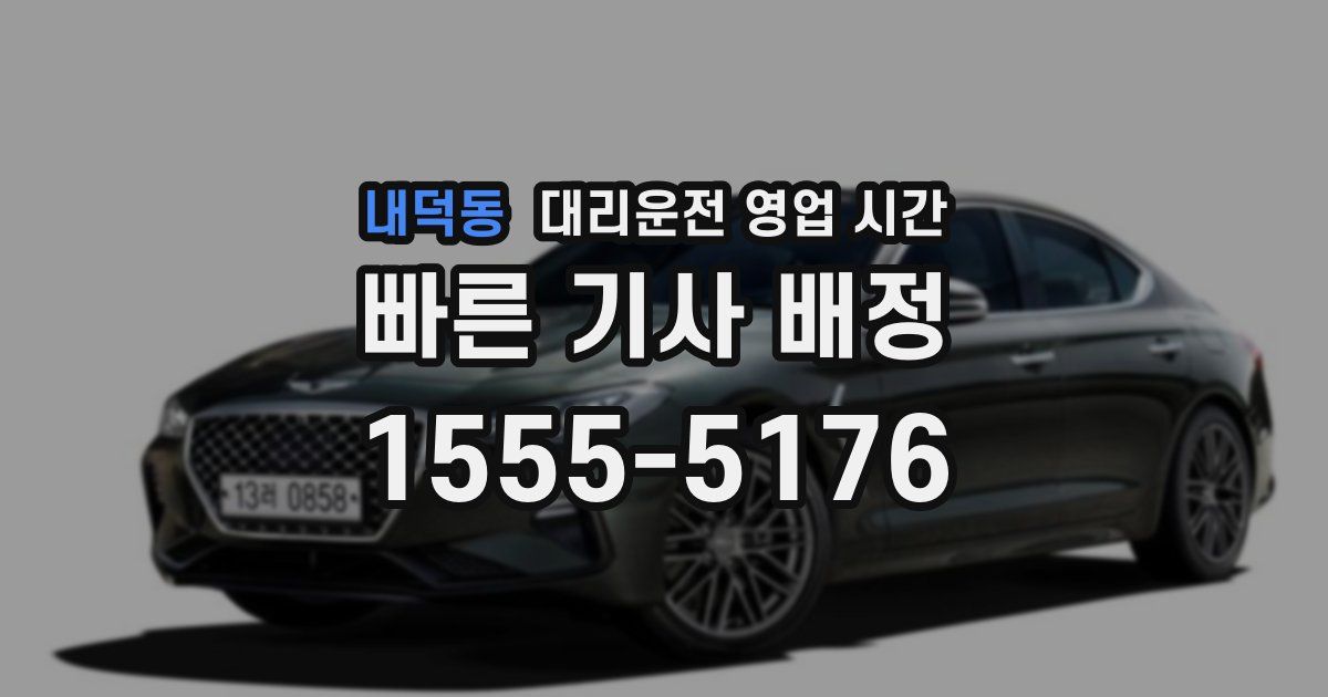 내덕동 대리운전 영업 시간