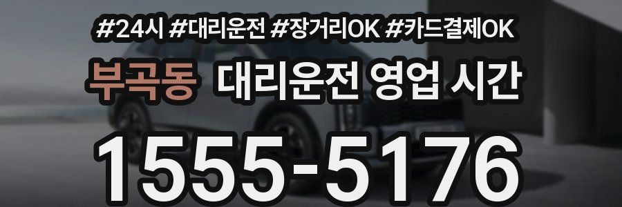 부곡동 대리운전 영업 시간