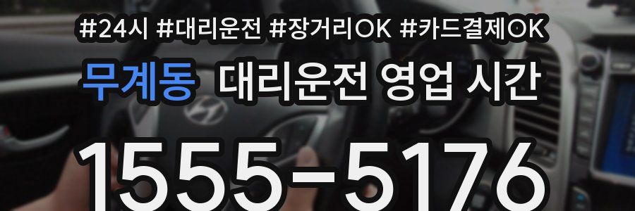 무계동 대리운전 영업 시간