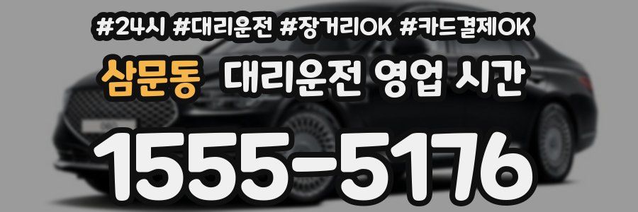삼문동 대리운전 영업 시간