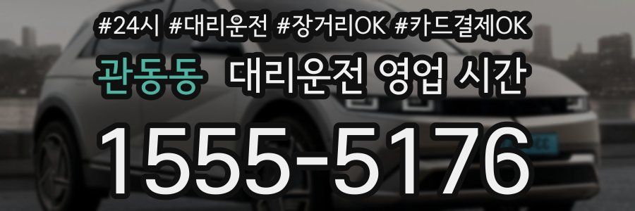 관동동 대리운전 영업 시간