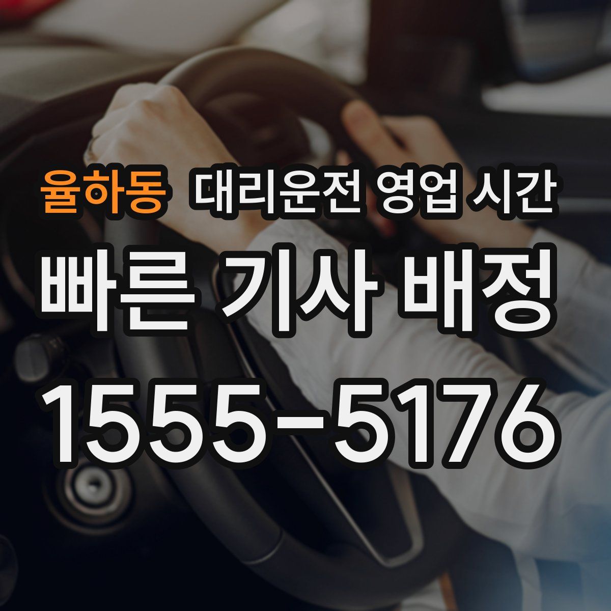 율하동 대리운전 영업 시간