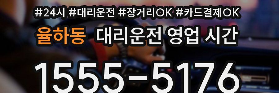 율하동 대리운전 영업 시간
