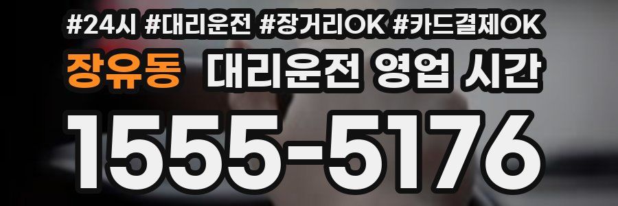 장유동 대리운전 영업 시간