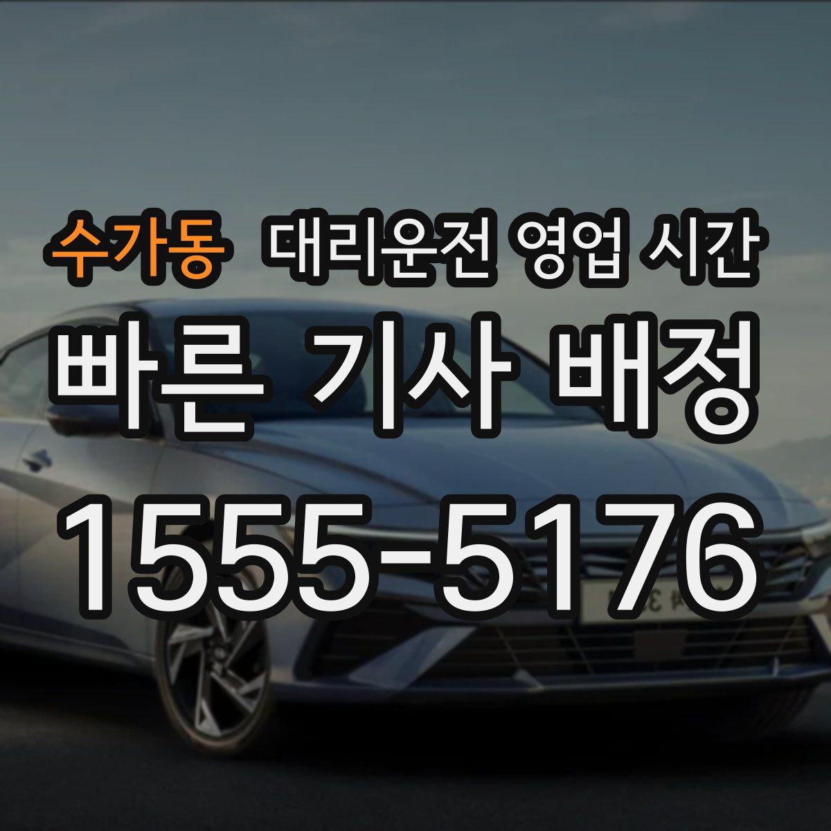 수가동 대리운전 영업 시간