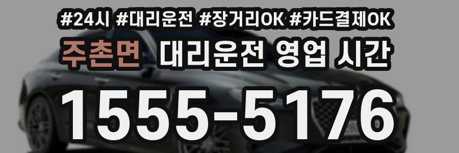 주촌면 대리운전 영업 시간
