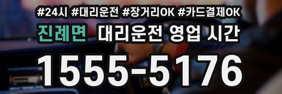 진례면 대리운전 영업 시간