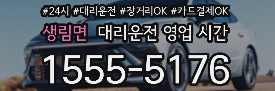 생림면 대리운전 영업 시간