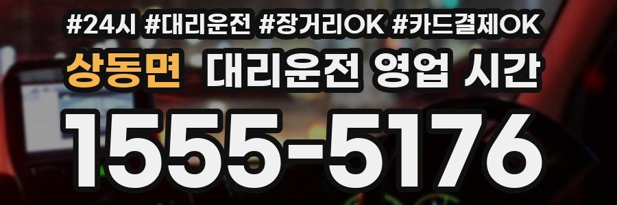상동면 대리운전 영업 시간