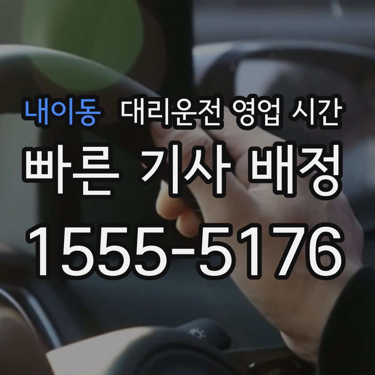 내이동 대리운전 영업 시간
