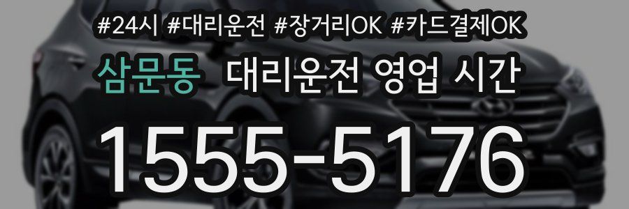 삼문동 대리운전 영업 시간