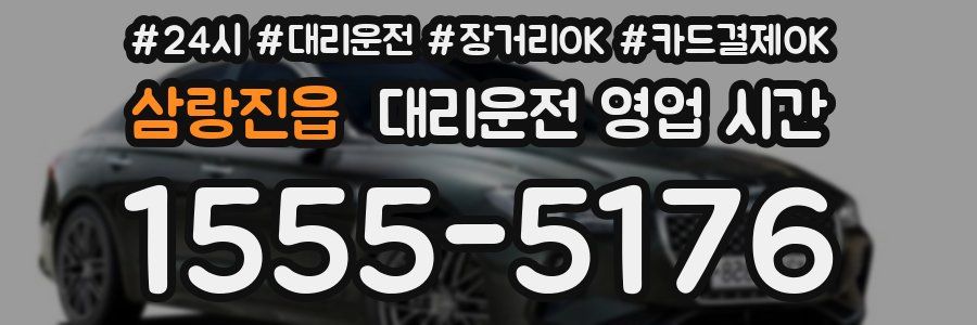 삼랑진읍 대리운전 영업 시간