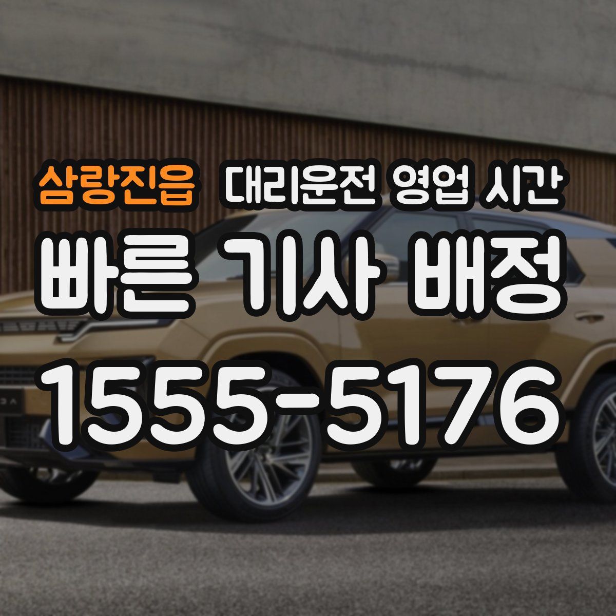 삼랑진읍 대리운전 영업 시간