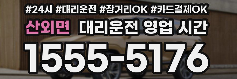 산외면 대리운전 영업 시간