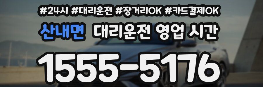 산내면 대리운전 영업 시간