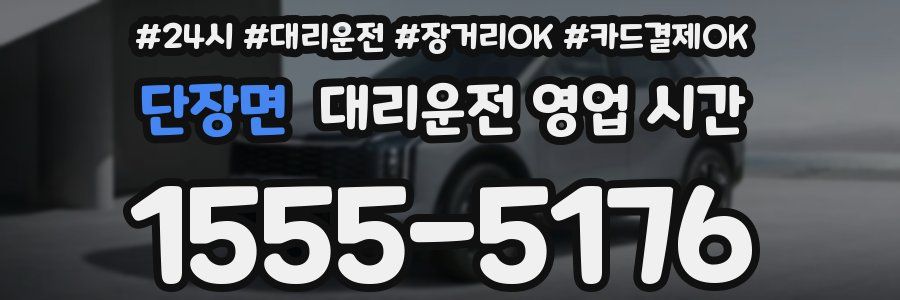 단장면 대리운전 영업 시간