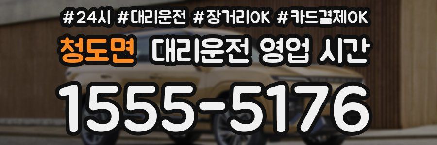 청도면 대리운전 영업 시간