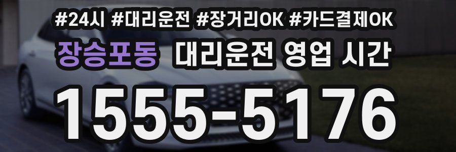 장승포동 대리운전 영업 시간