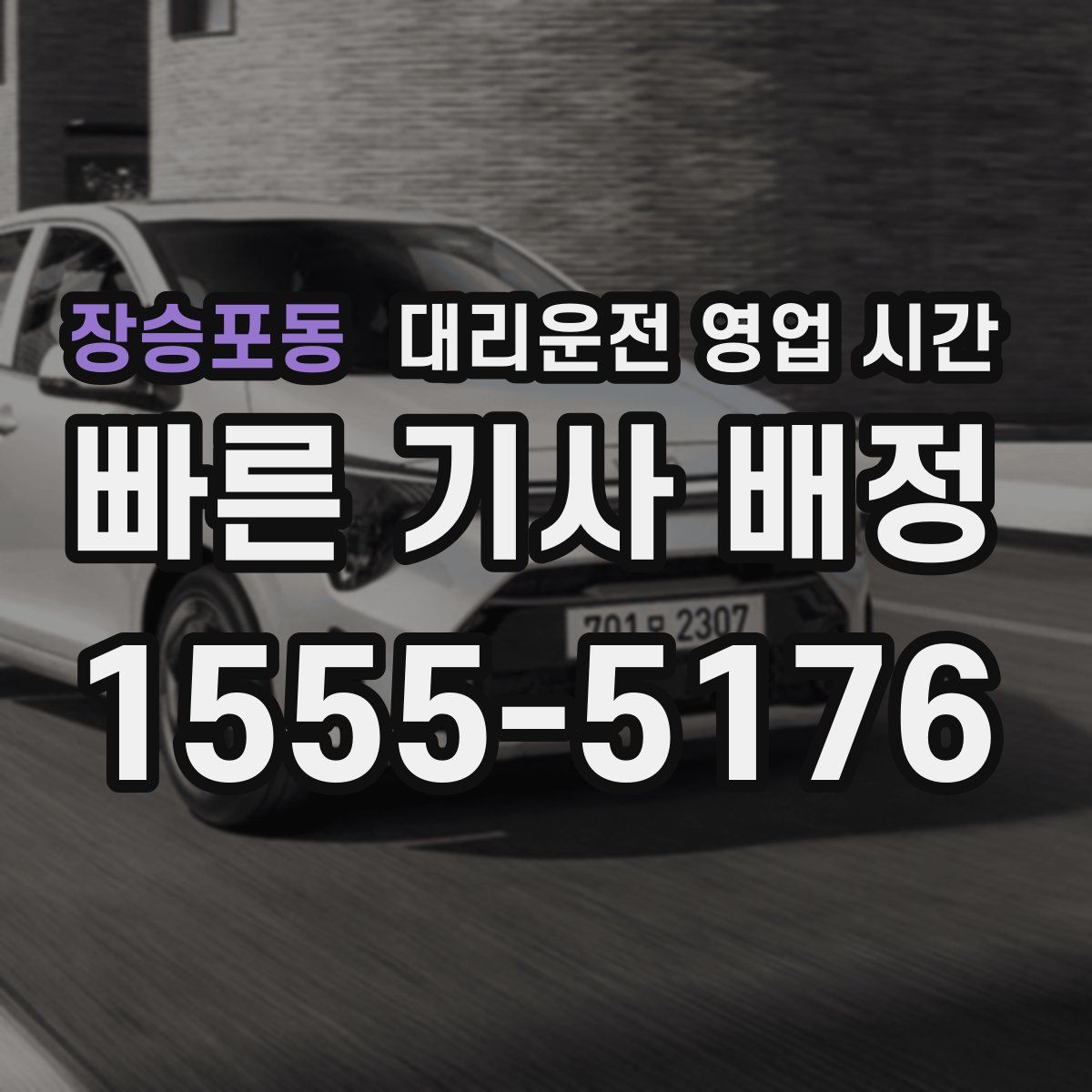 장승포동 대리운전 영업 시간