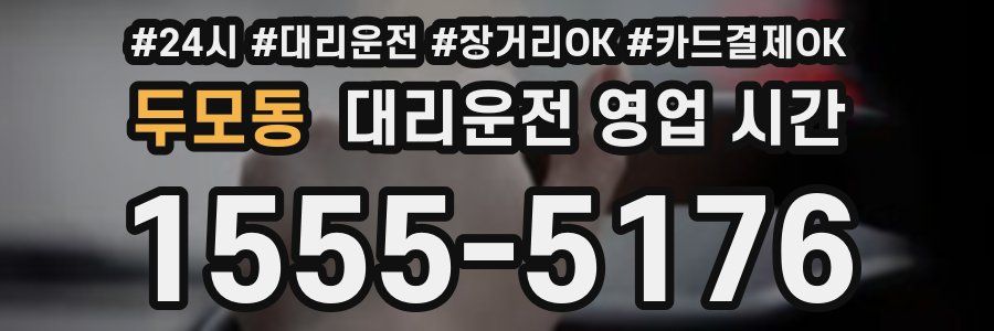 두모동 대리운전 영업 시간