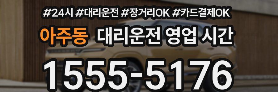 아주동 대리운전 영업 시간