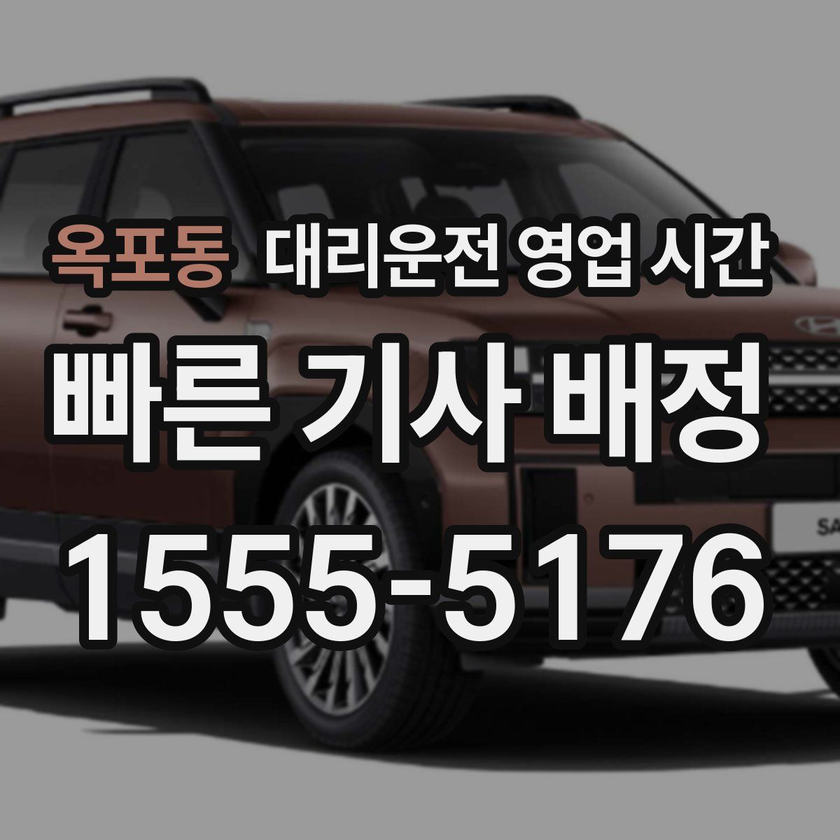 옥포동 대리운전 영업 시간
