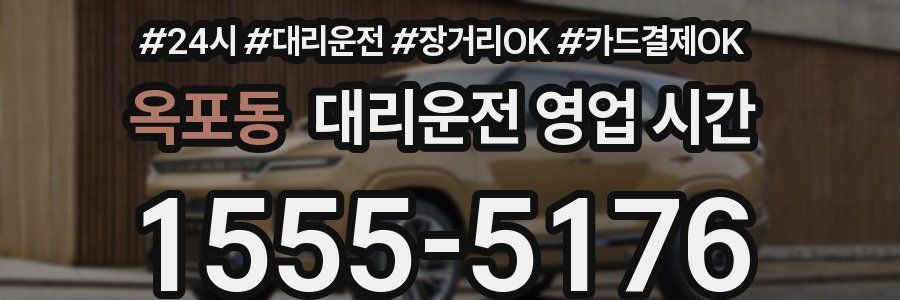 옥포동 대리운전 영업 시간