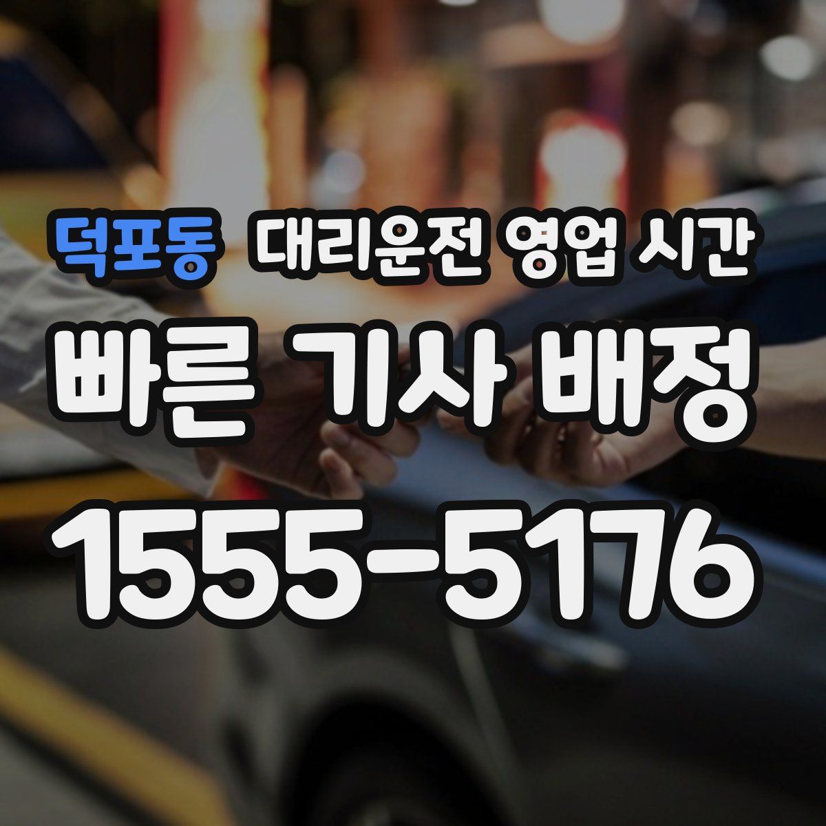 덕포동 대리운전 영업 시간