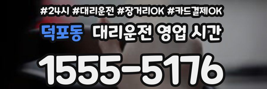 덕포동 대리운전 영업 시간