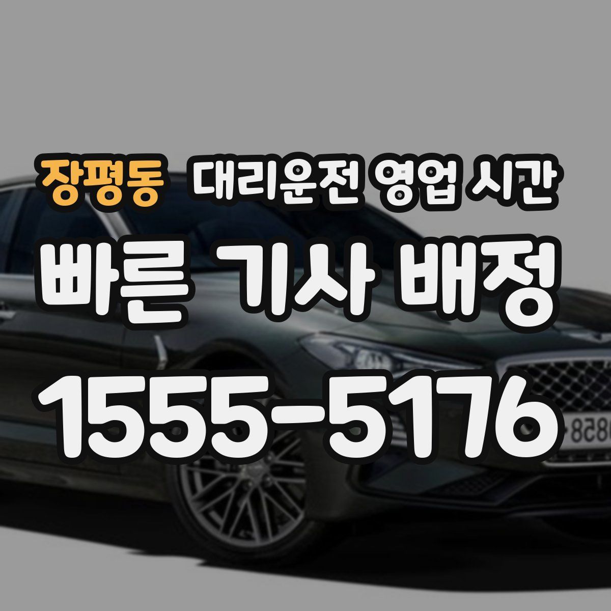 장평동 대리운전 영업 시간